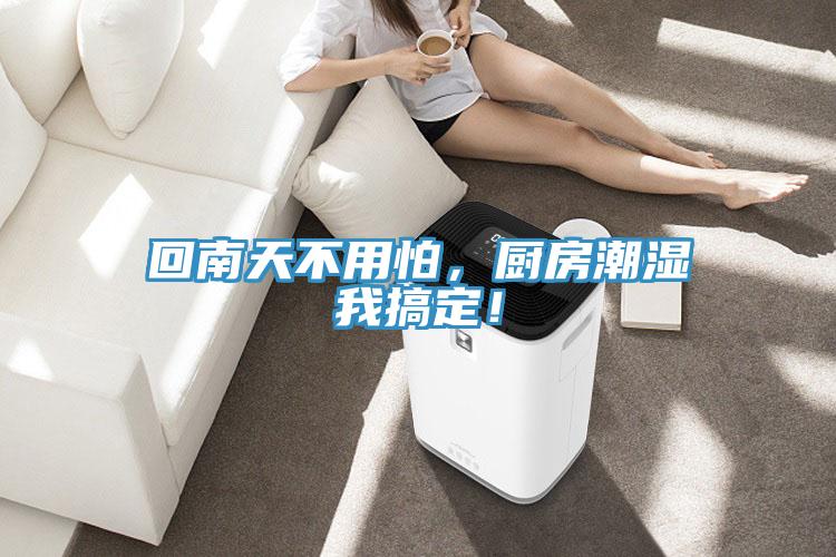 回南天不用怕，廚房潮濕我搞定！