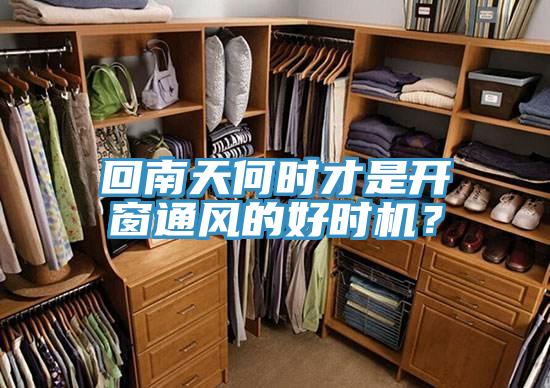 回南天何時(shí)才是開窗通風(fēng)的好時(shí)機(jī)？