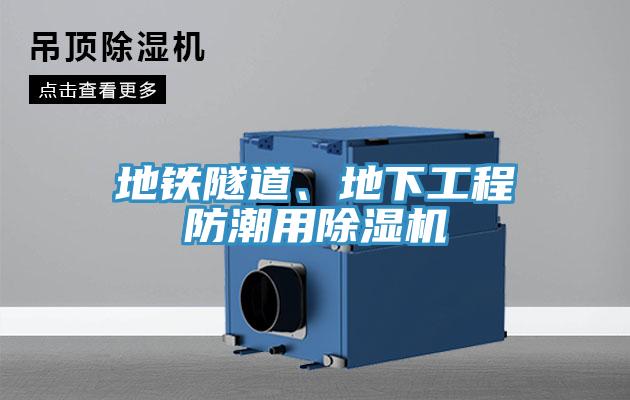 地鐵隧道、地下工程防潮用除濕機