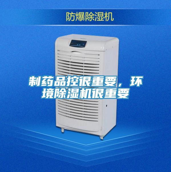 制藥品控很重要，環境除濕機很重要