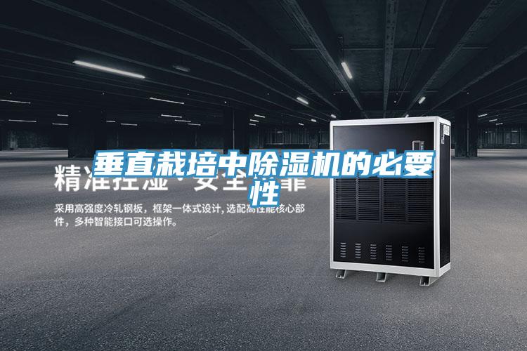 垂直栽培中除濕機的必要性