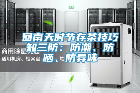 回南天時節存茶技巧知三防：防潮、防曬、防異味