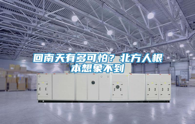 回南天有多可怕？北方人根本想象不到