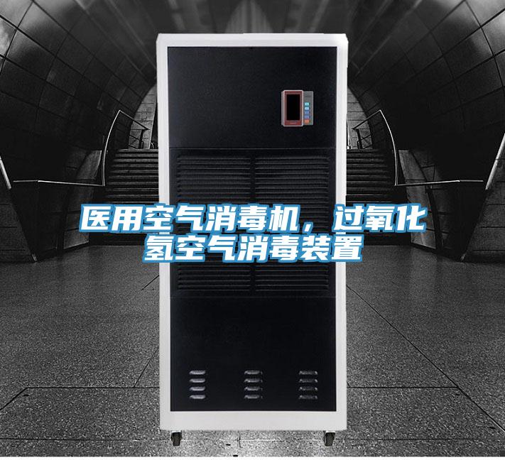 醫(yī)用空氣消毒機(jī)，過氧化氫空氣消毒裝置