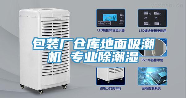 包裝廠倉庫地面吸潮機(jī) 專業(yè)除潮濕