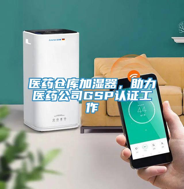 醫(yī)藥倉庫加濕器，助力醫(yī)藥公司GSP認(rèn)證工作