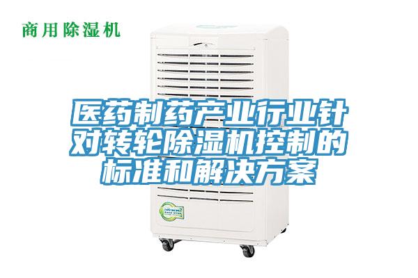 醫藥制藥產業行業針對轉輪除濕機控制的標準和解決方案